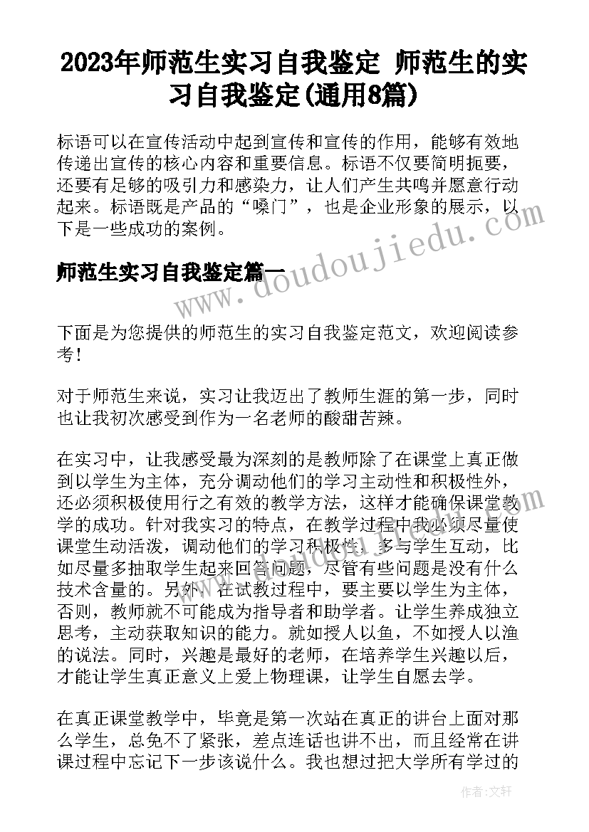 2023年师范生实习自我鉴定 师范生的实习自我鉴定(通用8篇)