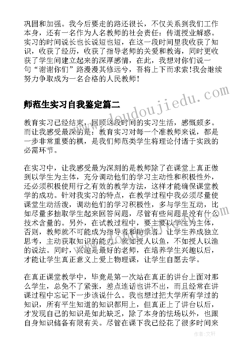 2023年师范生实习自我鉴定 师范生的实习自我鉴定(通用8篇)