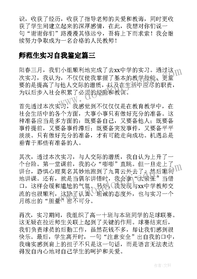 2023年师范生实习自我鉴定 师范生的实习自我鉴定(通用8篇)