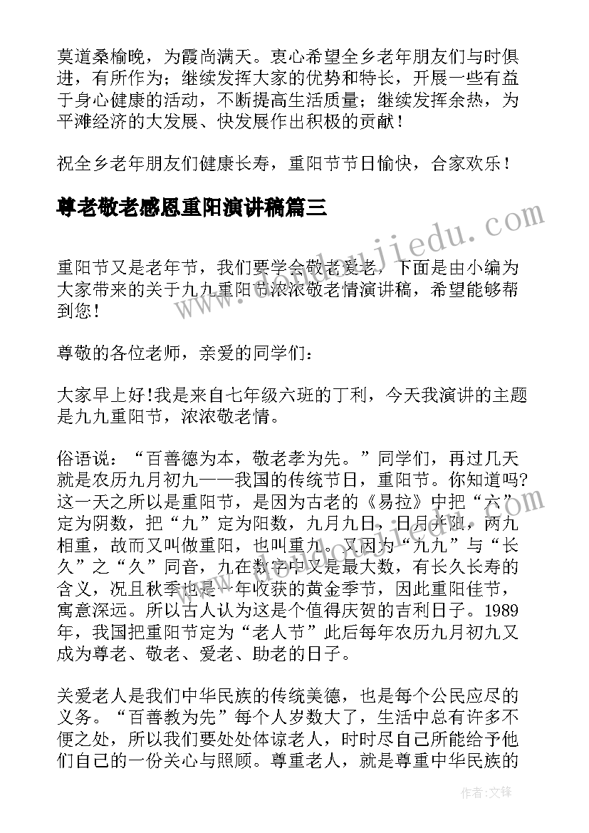 2023年尊老敬老感恩重阳演讲稿(优秀11篇)