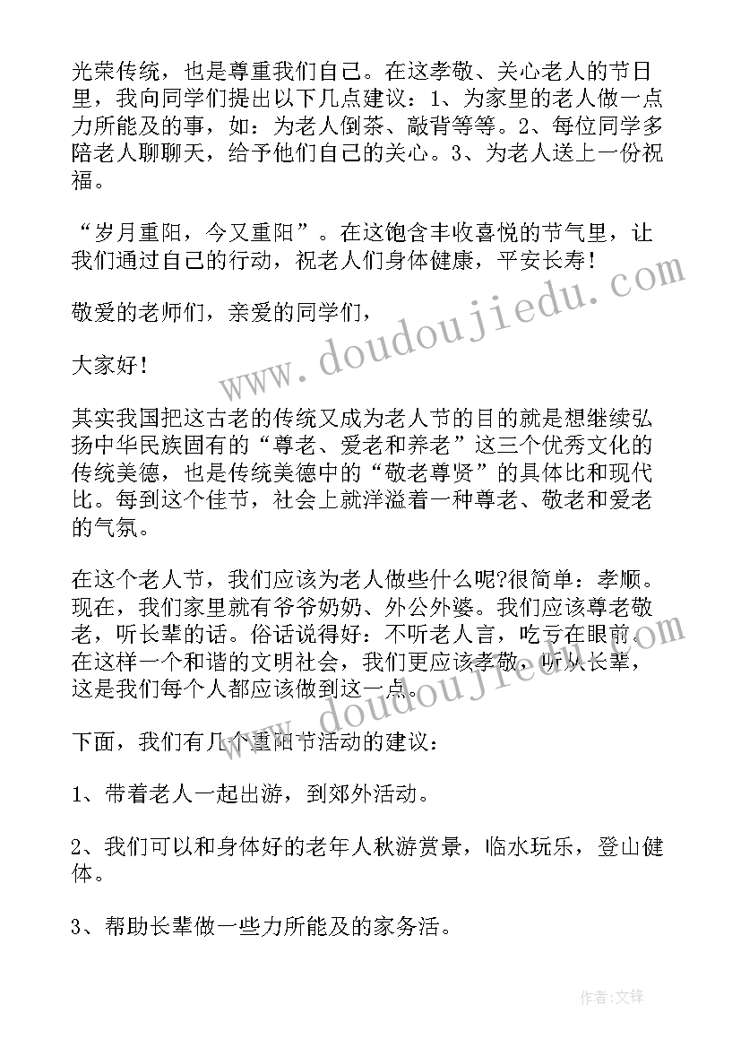 2023年尊老敬老感恩重阳演讲稿(优秀11篇)