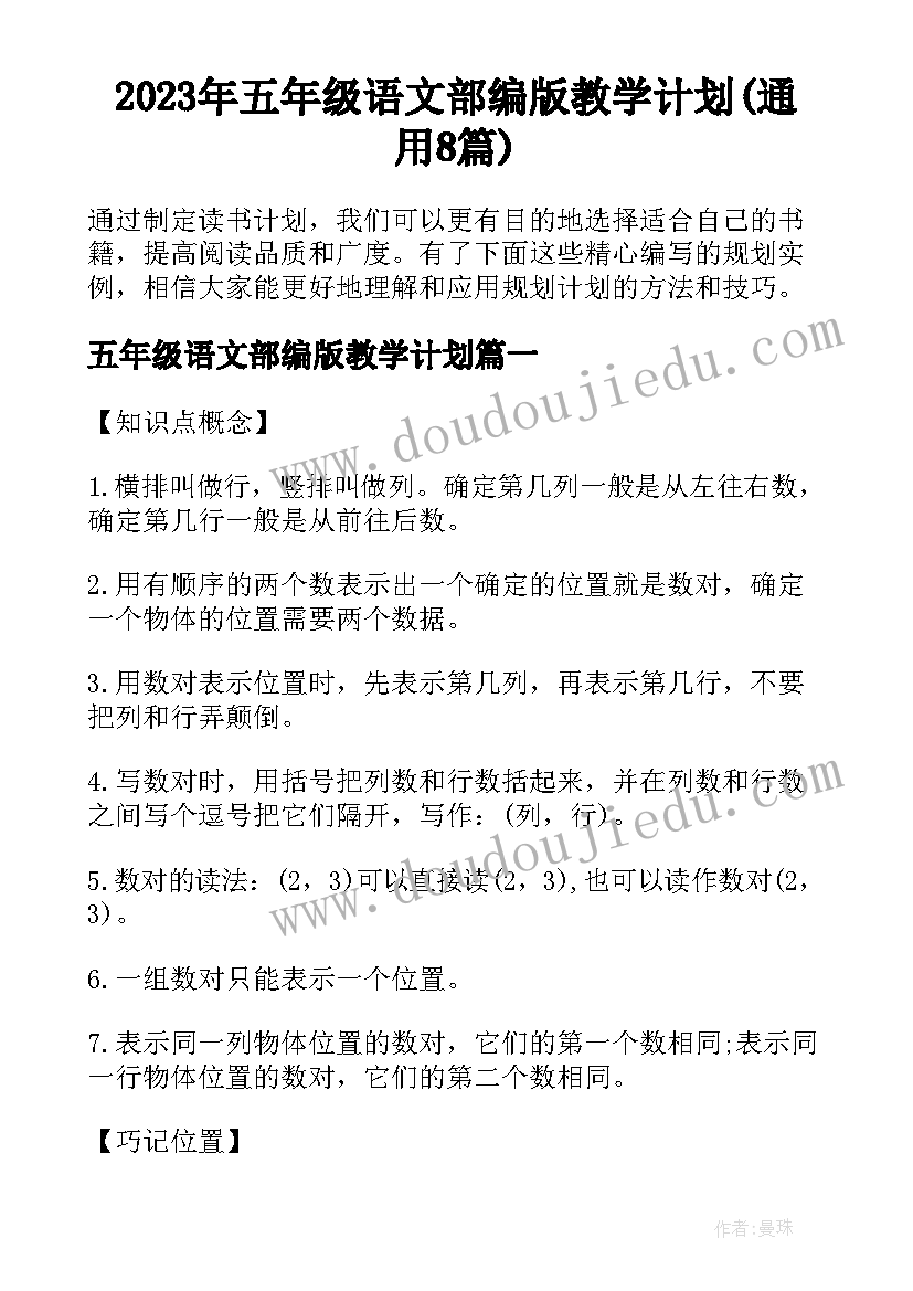 2023年五年级语文部编版教学计划(通用8篇)