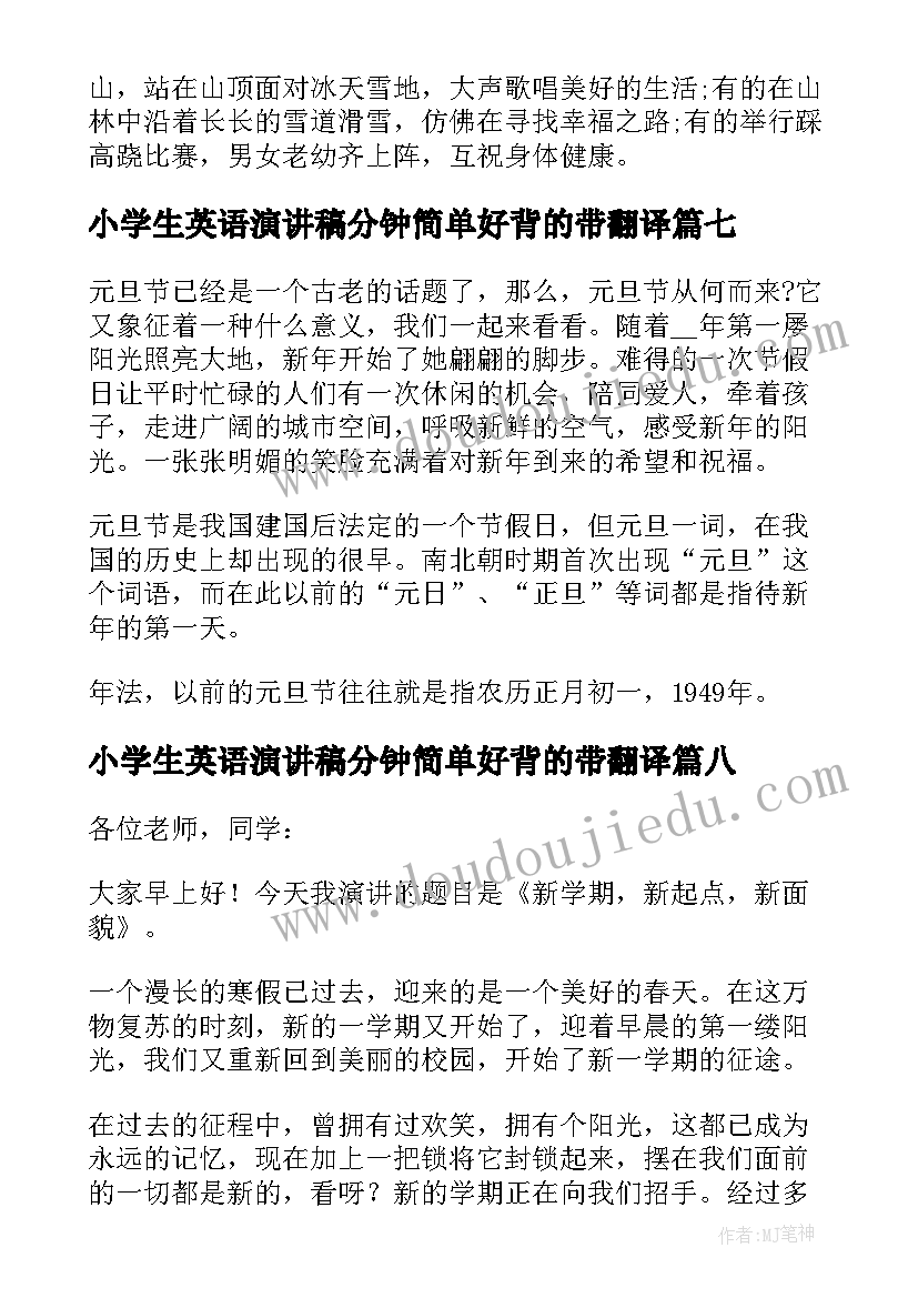 2023年小学生英语演讲稿分钟简单好背的带翻译 小学生庆元旦英语演讲稿(实用8篇)