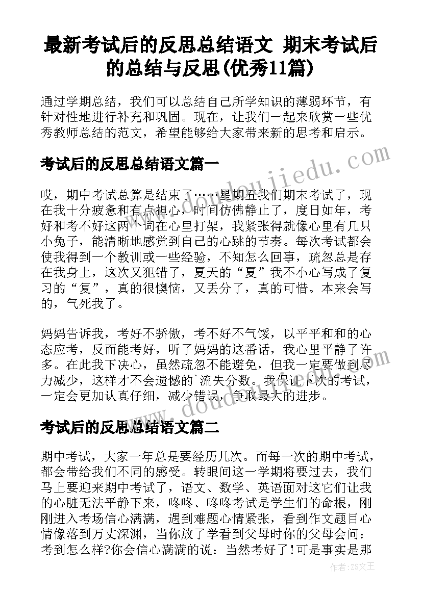 最新考试后的反思总结语文 期末考试后的总结与反思(优秀11篇)