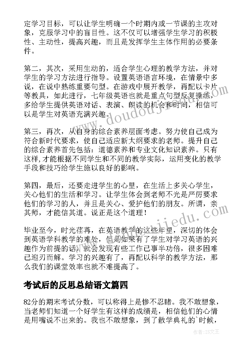 最新考试后的反思总结语文 期末考试后的总结与反思(优秀11篇)