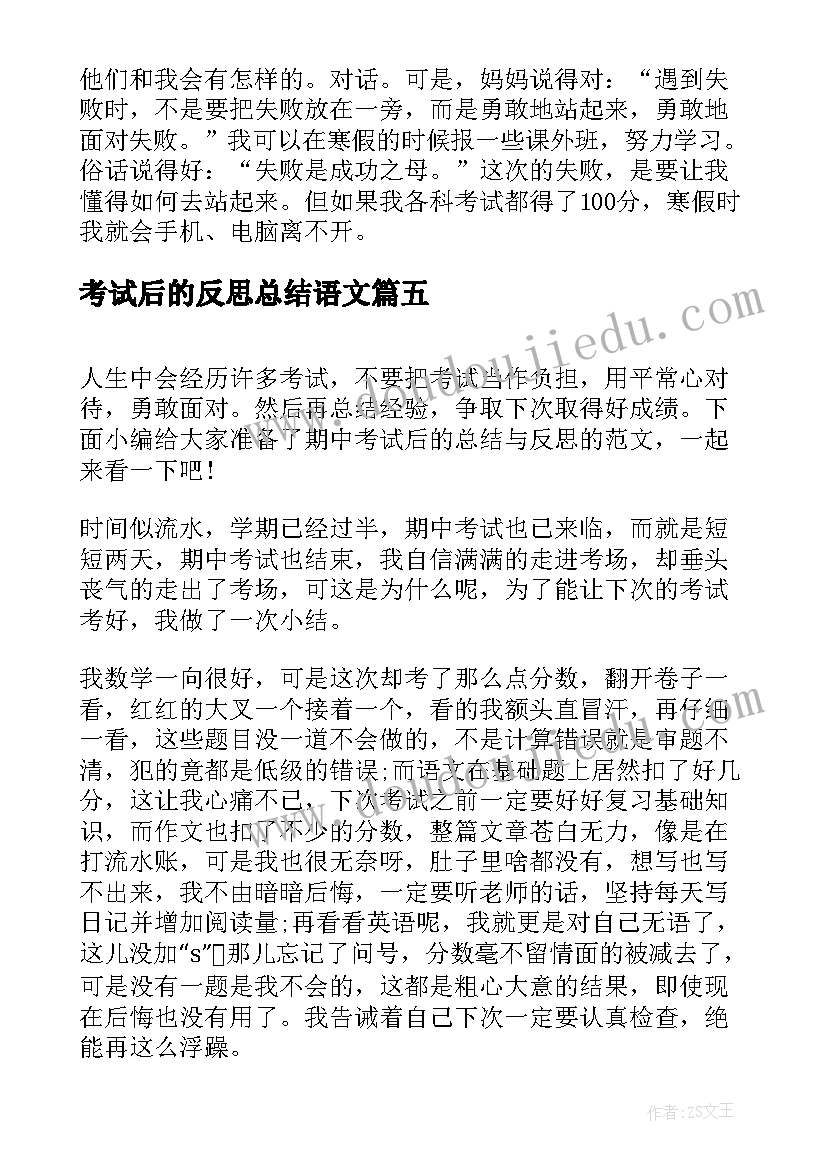 最新考试后的反思总结语文 期末考试后的总结与反思(优秀11篇)