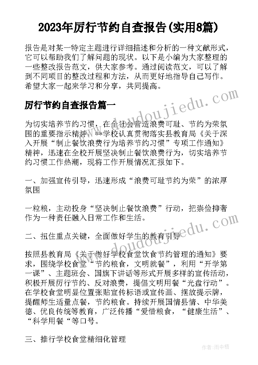 2023年厉行节约自查报告(实用8篇)