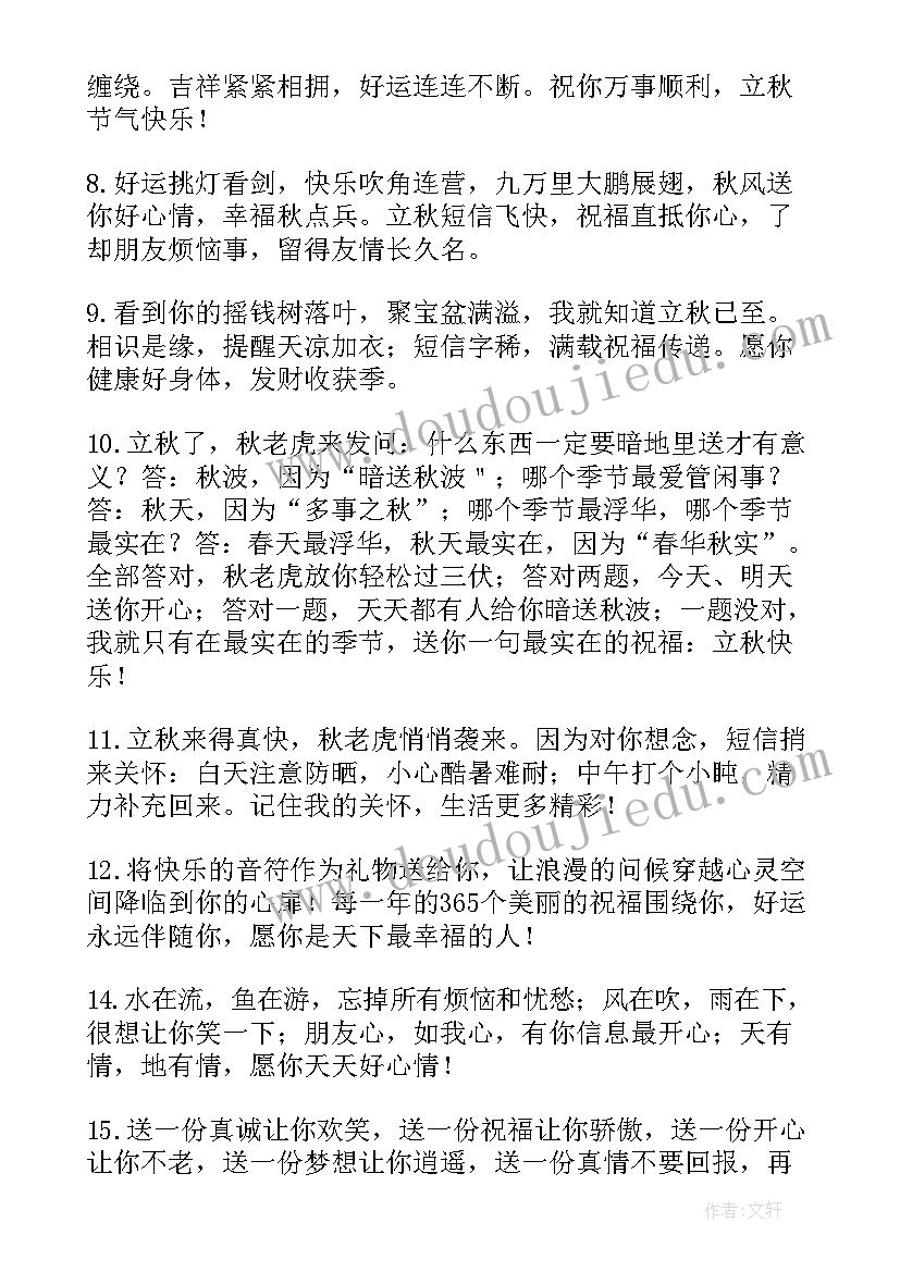 今日立秋祝福语言(模板8篇)