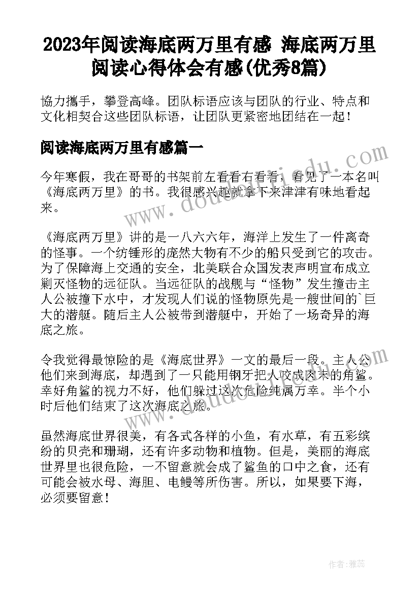 2023年阅读海底两万里有感 海底两万里阅读心得体会有感(优秀8篇)