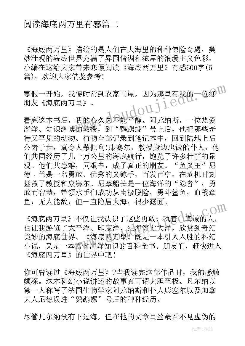 2023年阅读海底两万里有感 海底两万里阅读心得体会有感(优秀8篇)