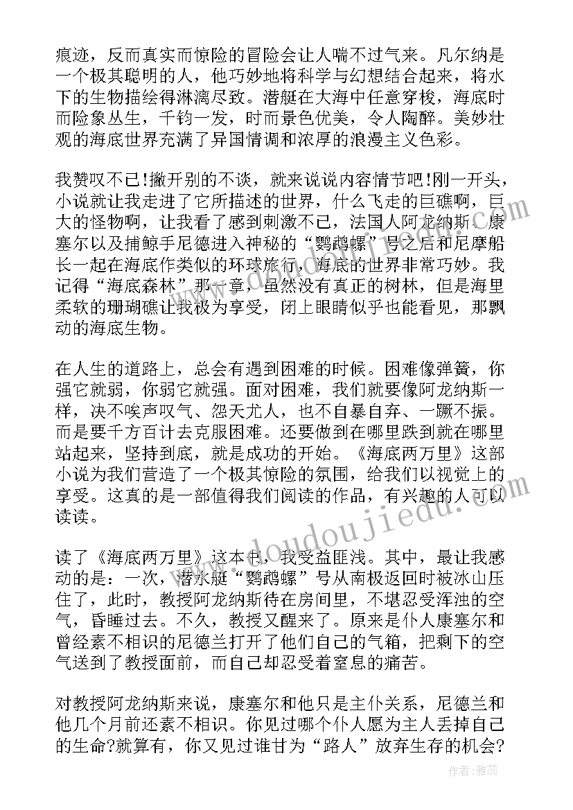 2023年阅读海底两万里有感 海底两万里阅读心得体会有感(优秀8篇)