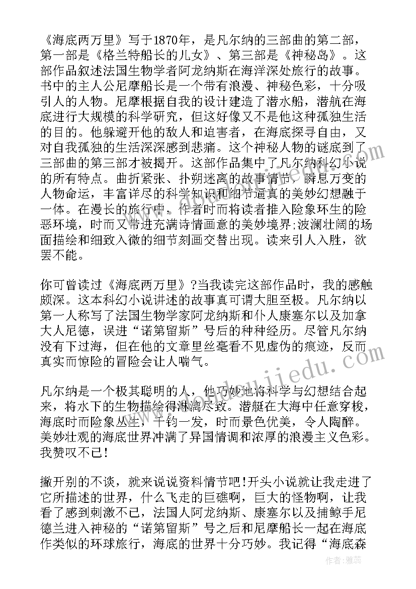 2023年阅读海底两万里有感 海底两万里阅读心得体会有感(优秀8篇)