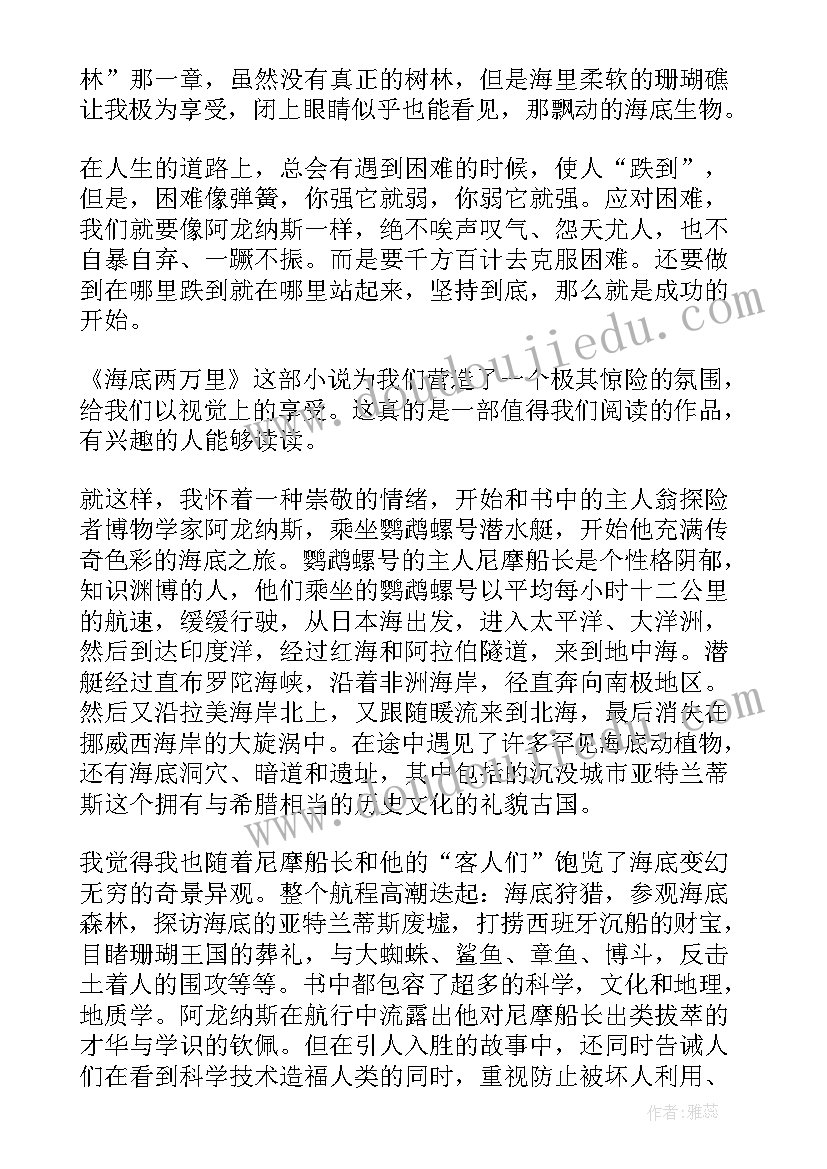 2023年阅读海底两万里有感 海底两万里阅读心得体会有感(优秀8篇)