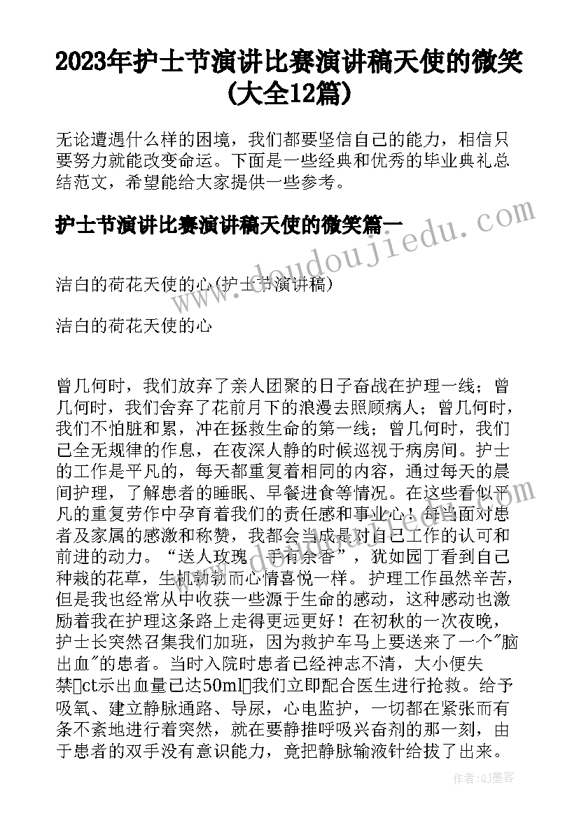 2023年护士节演讲比赛演讲稿天使的微笑(大全12篇)