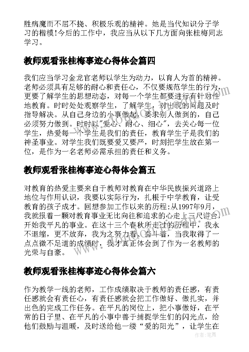 2023年教师观看张桂梅事迹心得体会 观看教师先进事迹的心得体会(实用11篇)