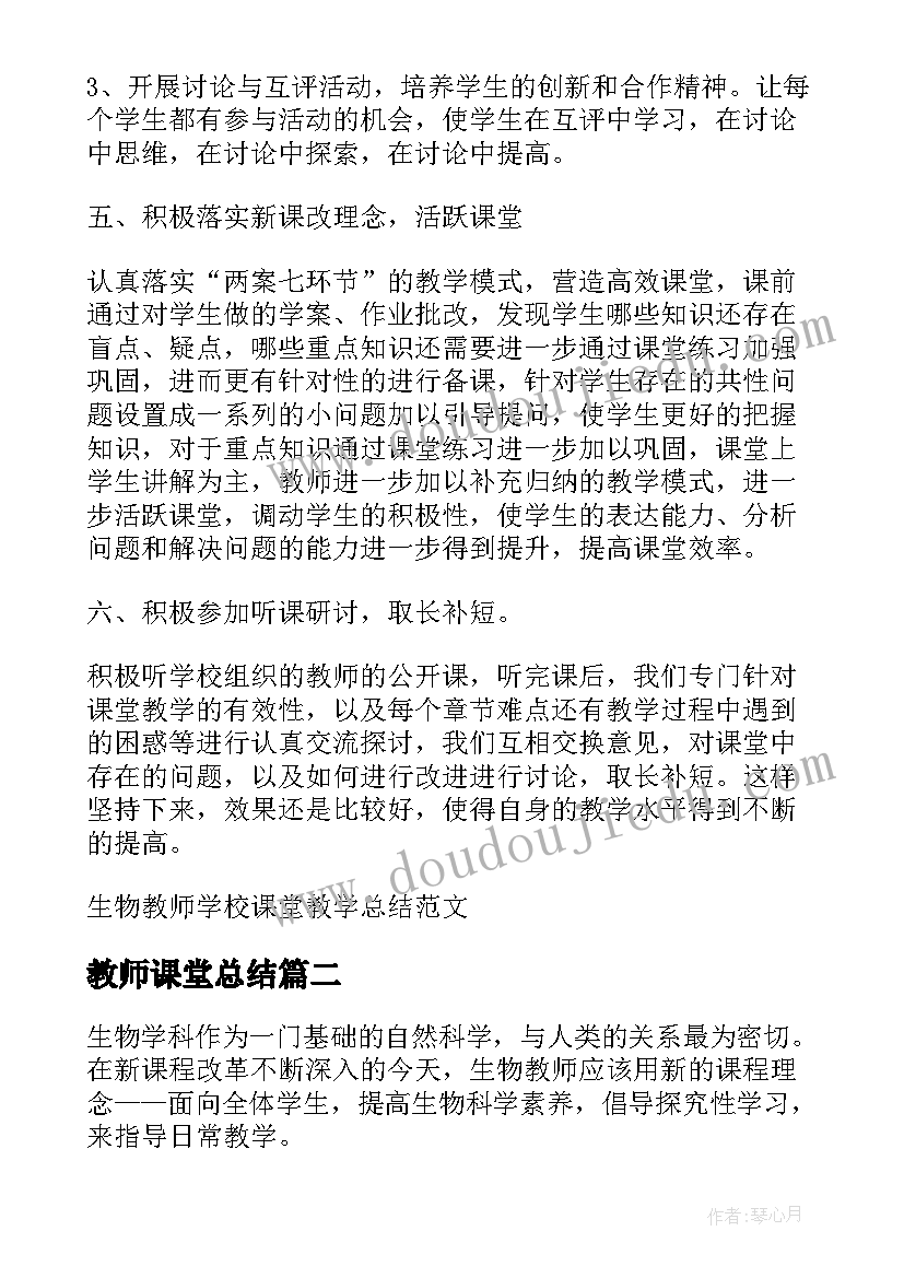 2023年教师课堂总结 生物教师学校课堂教学总结(通用16篇)