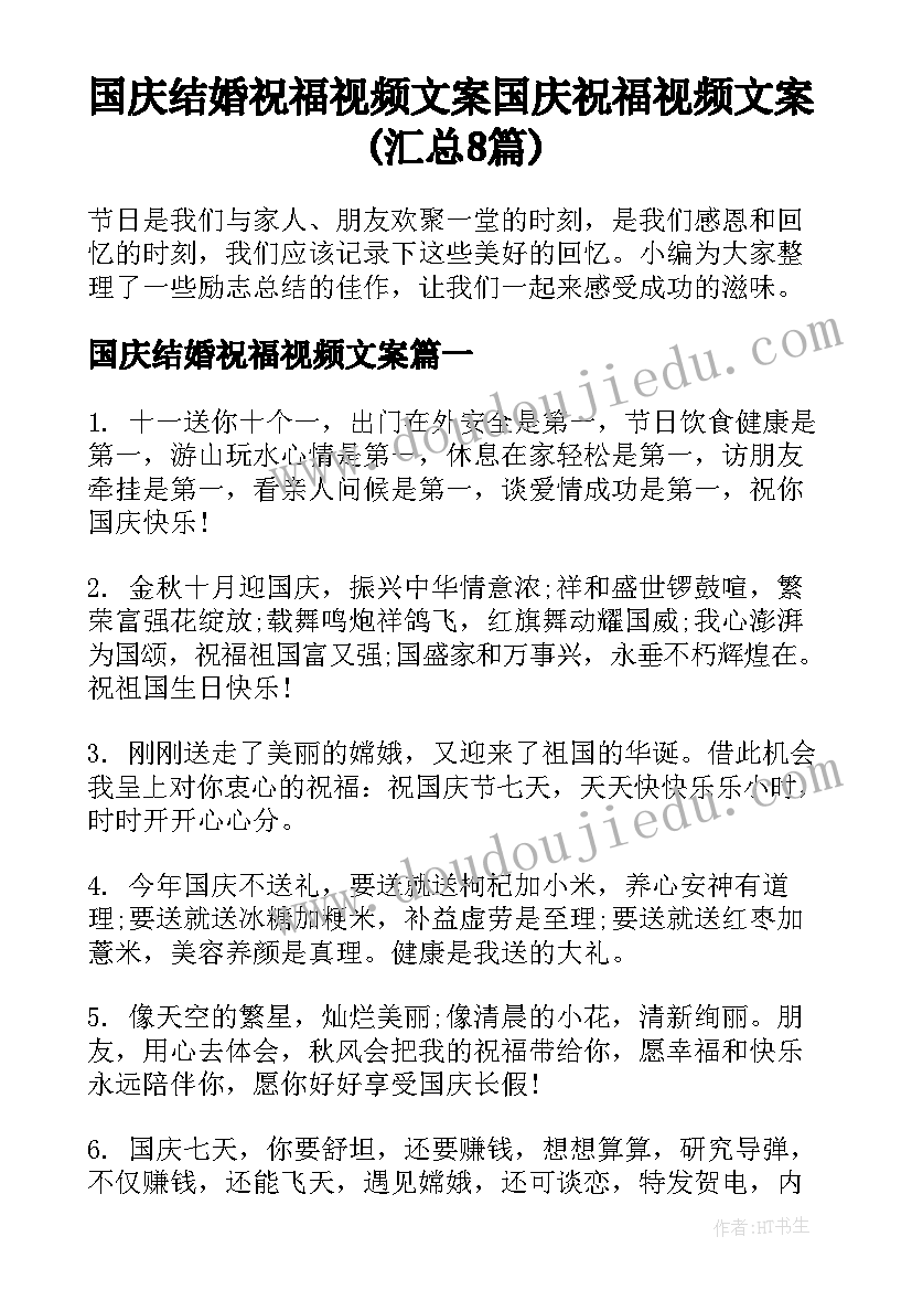 国庆结婚祝福视频文案 国庆祝福视频文案(汇总8篇)