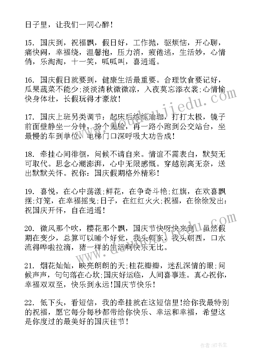 国庆结婚祝福视频文案 国庆祝福视频文案(汇总8篇)