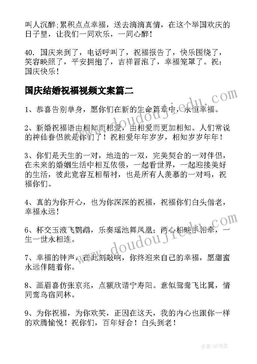 国庆结婚祝福视频文案 国庆祝福视频文案(汇总8篇)