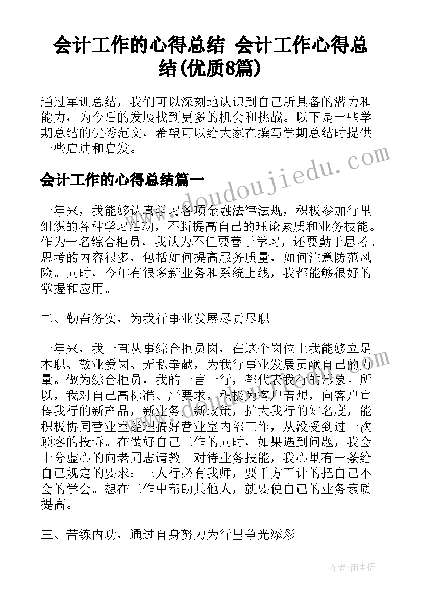 会计工作的心得总结 会计工作心得总结(优质8篇)