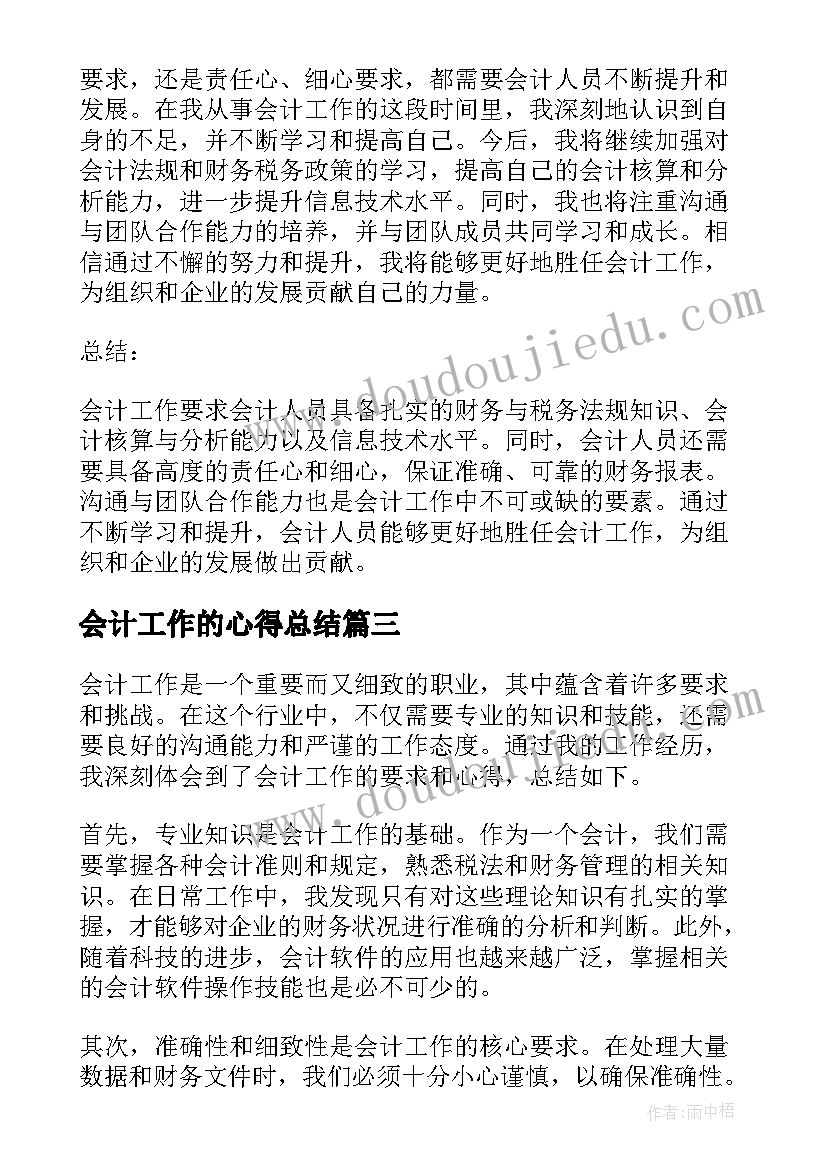 会计工作的心得总结 会计工作心得总结(优质8篇)