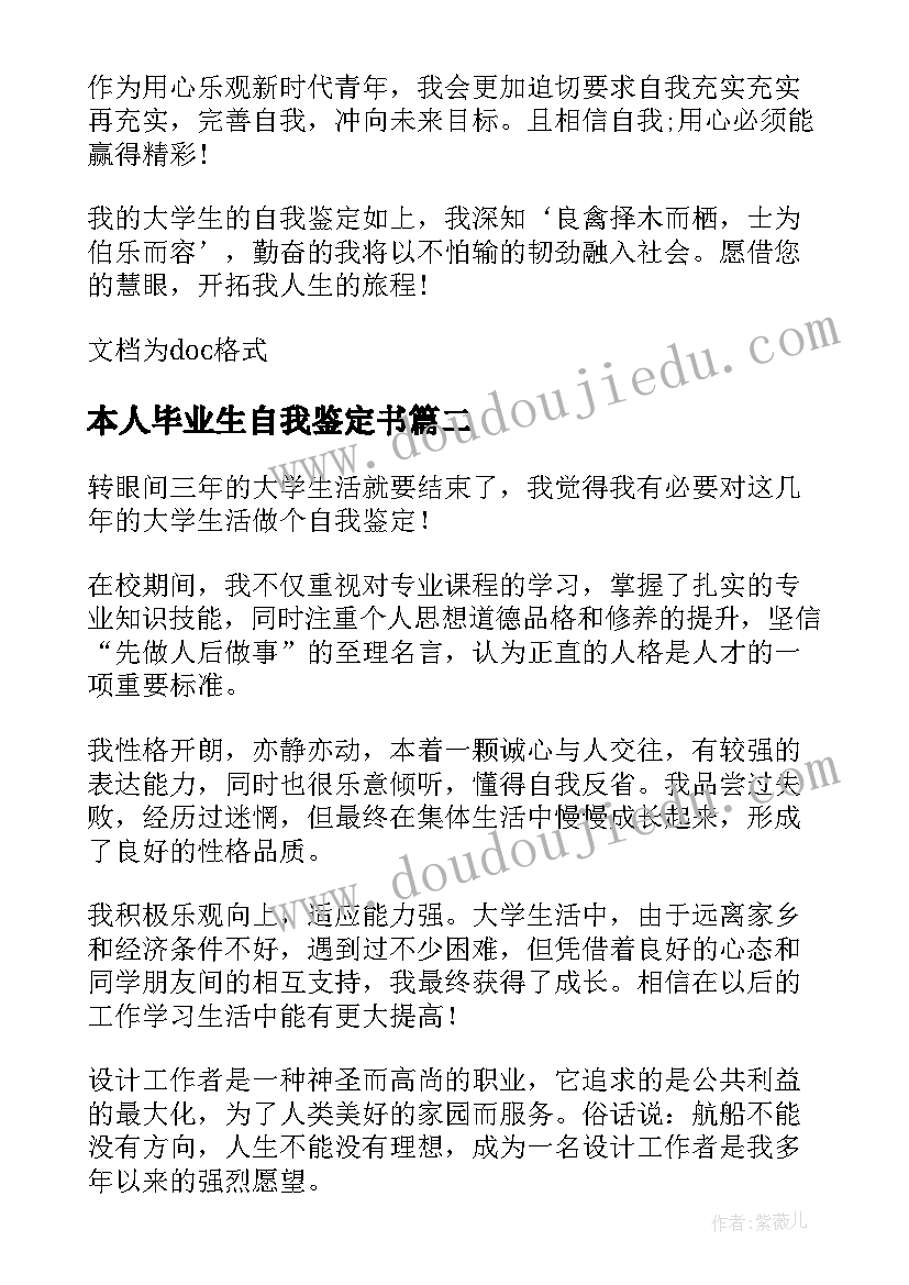 本人毕业生自我鉴定书(优秀8篇)