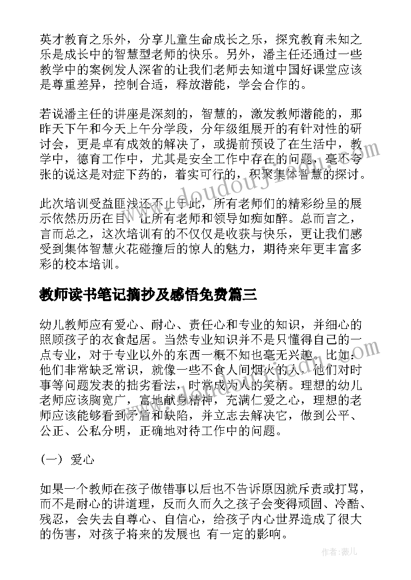 最新教师读书笔记摘抄及感悟免费(优质12篇)