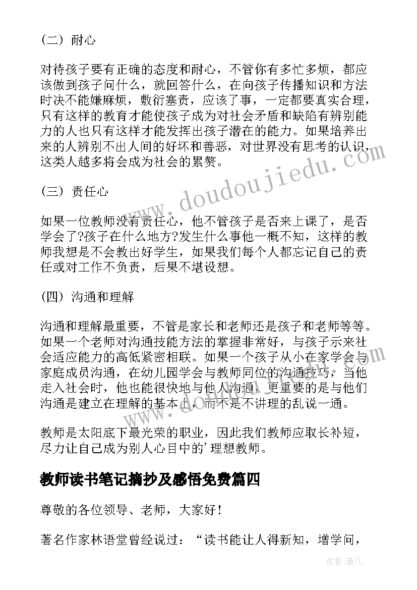 最新教师读书笔记摘抄及感悟免费(优质12篇)