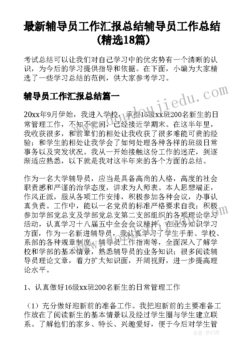 最新辅导员工作汇报总结 辅导员工作总结(精选18篇)