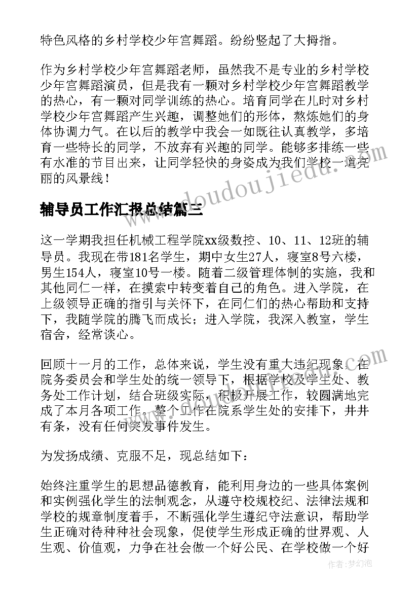 最新辅导员工作汇报总结 辅导员工作总结(精选18篇)