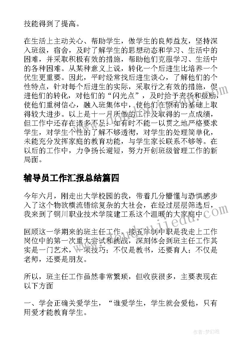 最新辅导员工作汇报总结 辅导员工作总结(精选18篇)