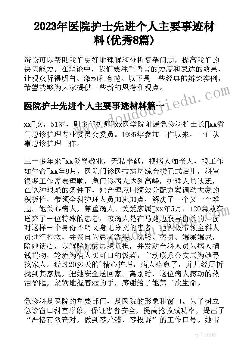 2023年医院护士先进个人主要事迹材料(优秀8篇)