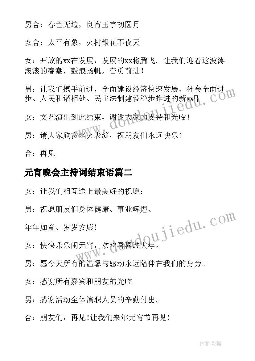 元宵晚会主持词结束语(通用8篇)