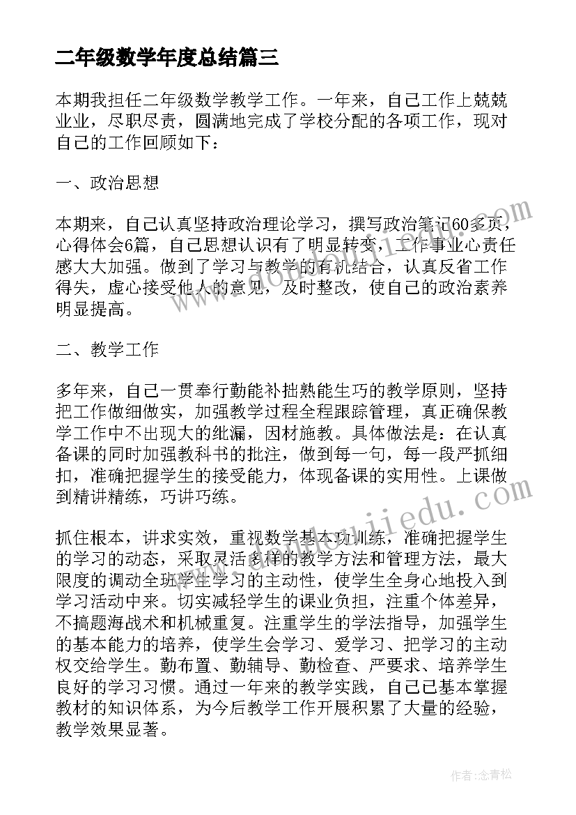 二年级数学年度总结 收藏二年级数学教师个人工作总结(大全20篇)