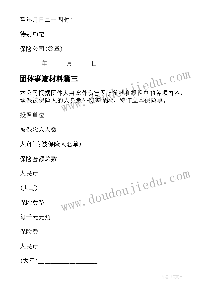 最新团体事迹材料(实用8篇)