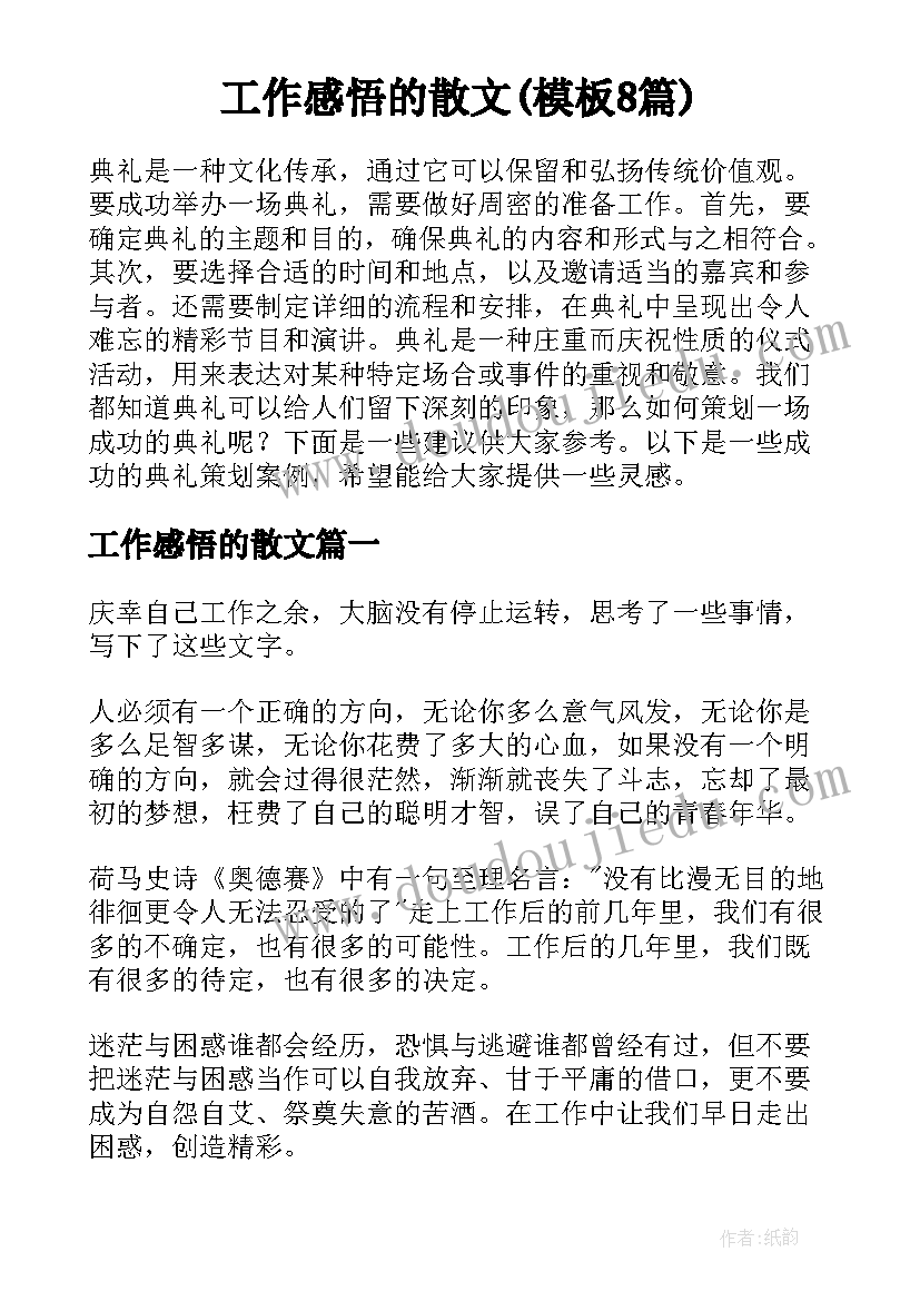 工作感悟的散文(模板8篇)