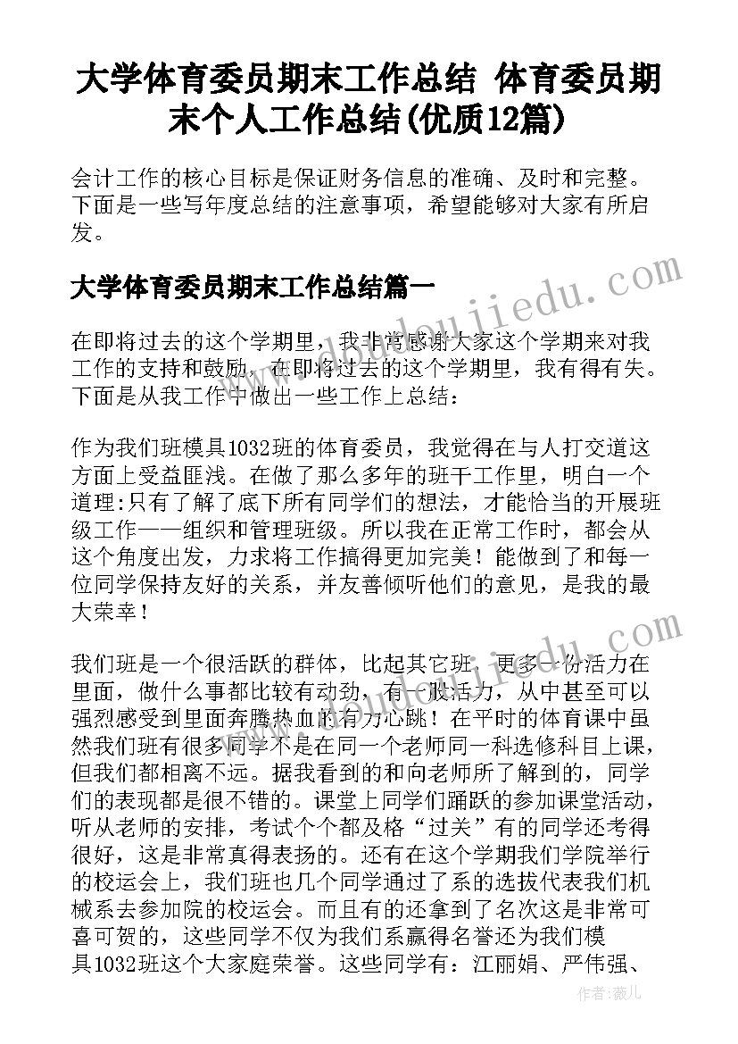 大学体育委员期末工作总结 体育委员期末个人工作总结(优质12篇)