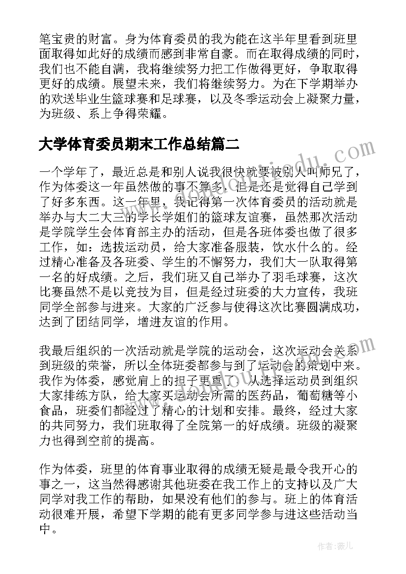 大学体育委员期末工作总结 体育委员期末个人工作总结(优质12篇)