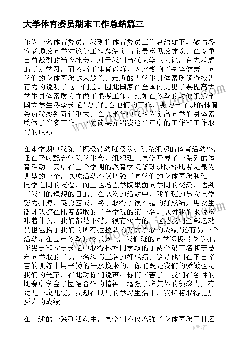 大学体育委员期末工作总结 体育委员期末个人工作总结(优质12篇)