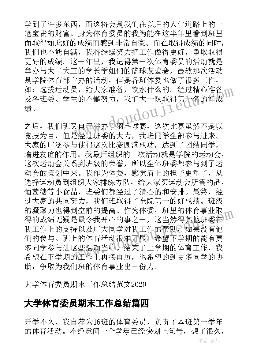 大学体育委员期末工作总结 体育委员期末个人工作总结(优质12篇)