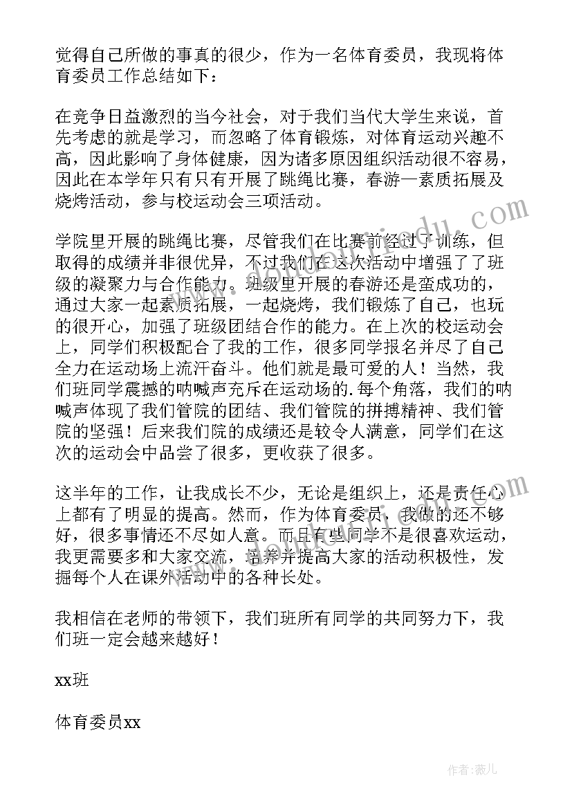 大学体育委员期末工作总结 体育委员期末个人工作总结(优质12篇)