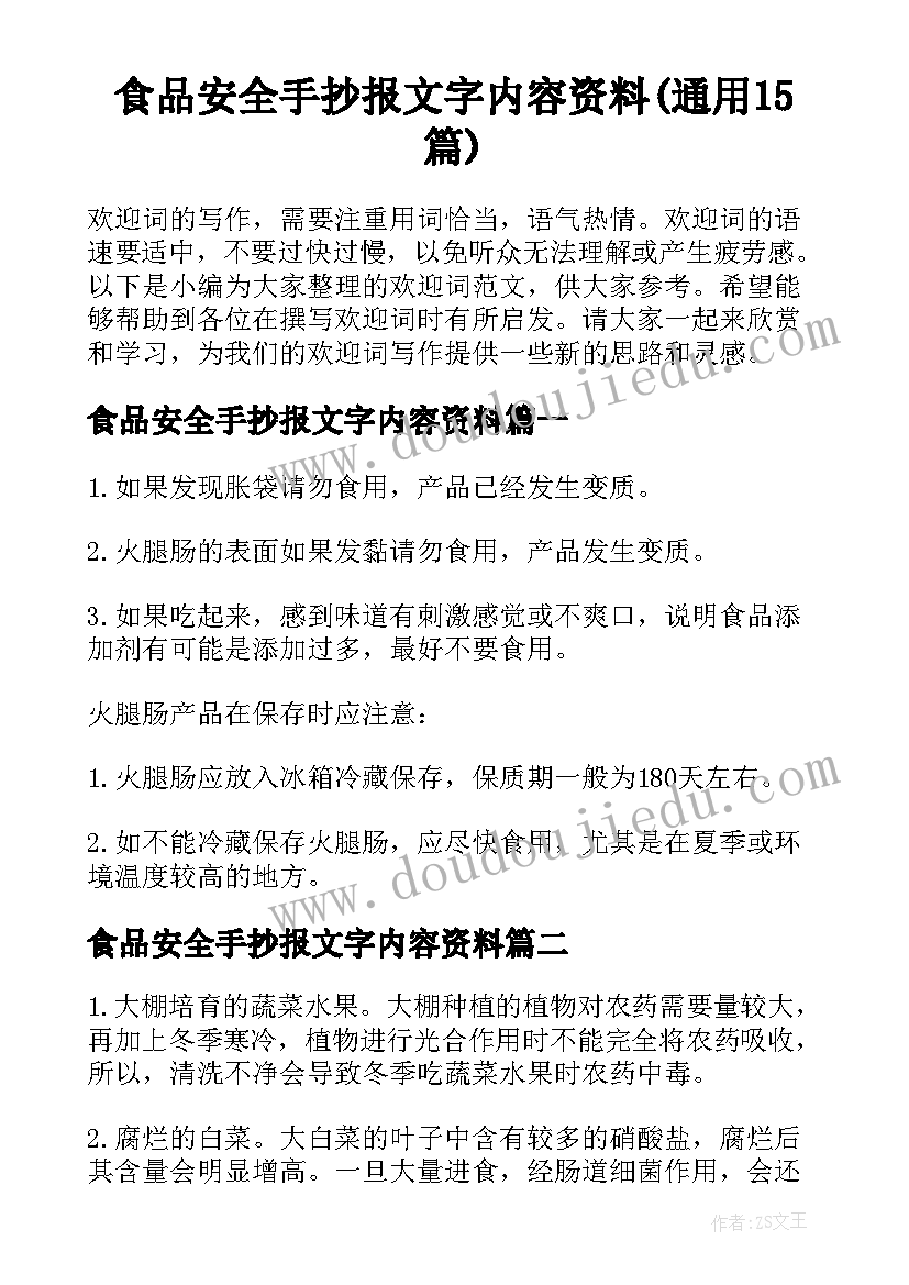 食品安全手抄报文字内容资料(通用15篇)