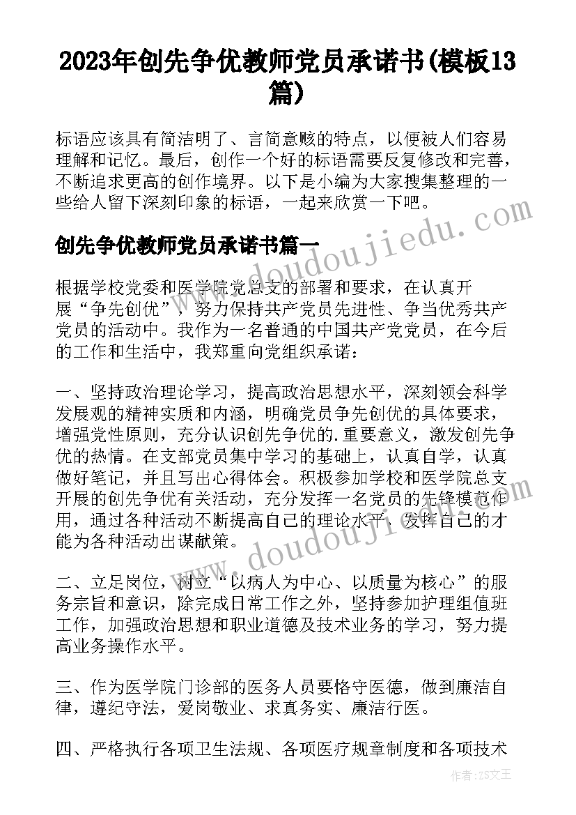 2023年创先争优教师党员承诺书(模板13篇)