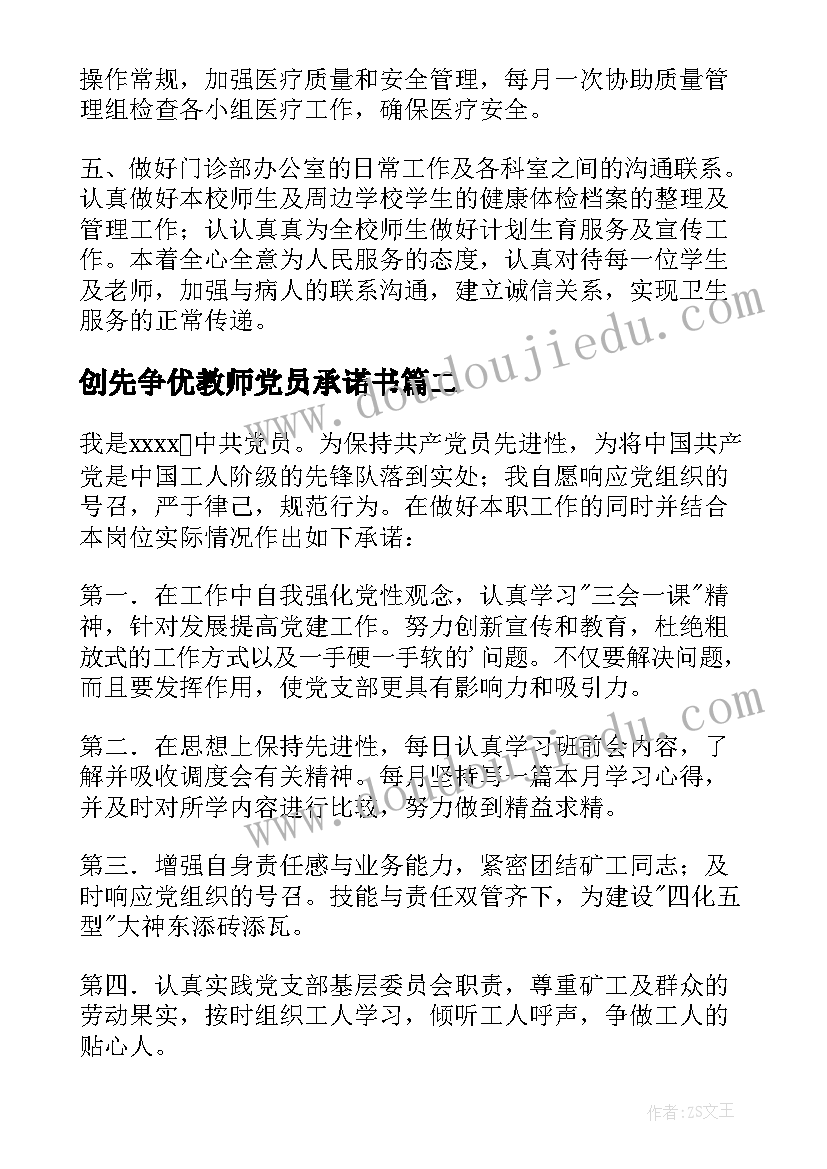 2023年创先争优教师党员承诺书(模板13篇)