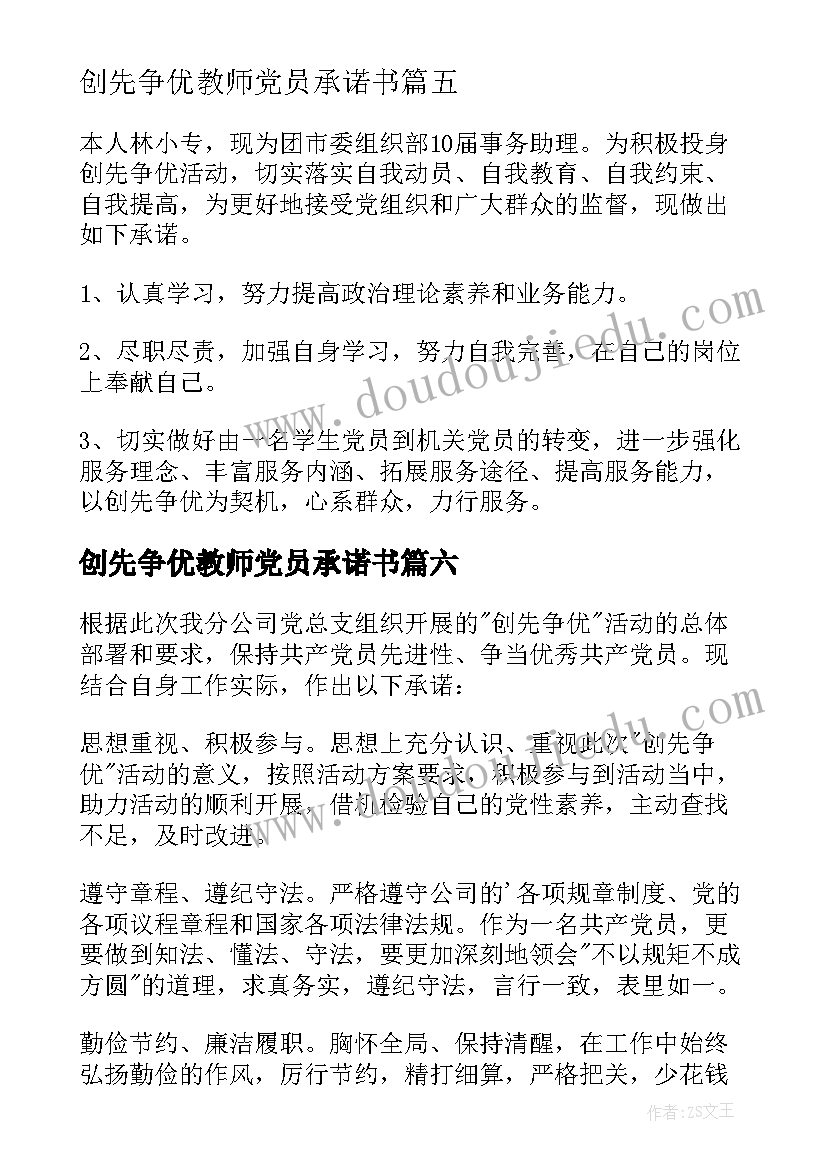 2023年创先争优教师党员承诺书(模板13篇)