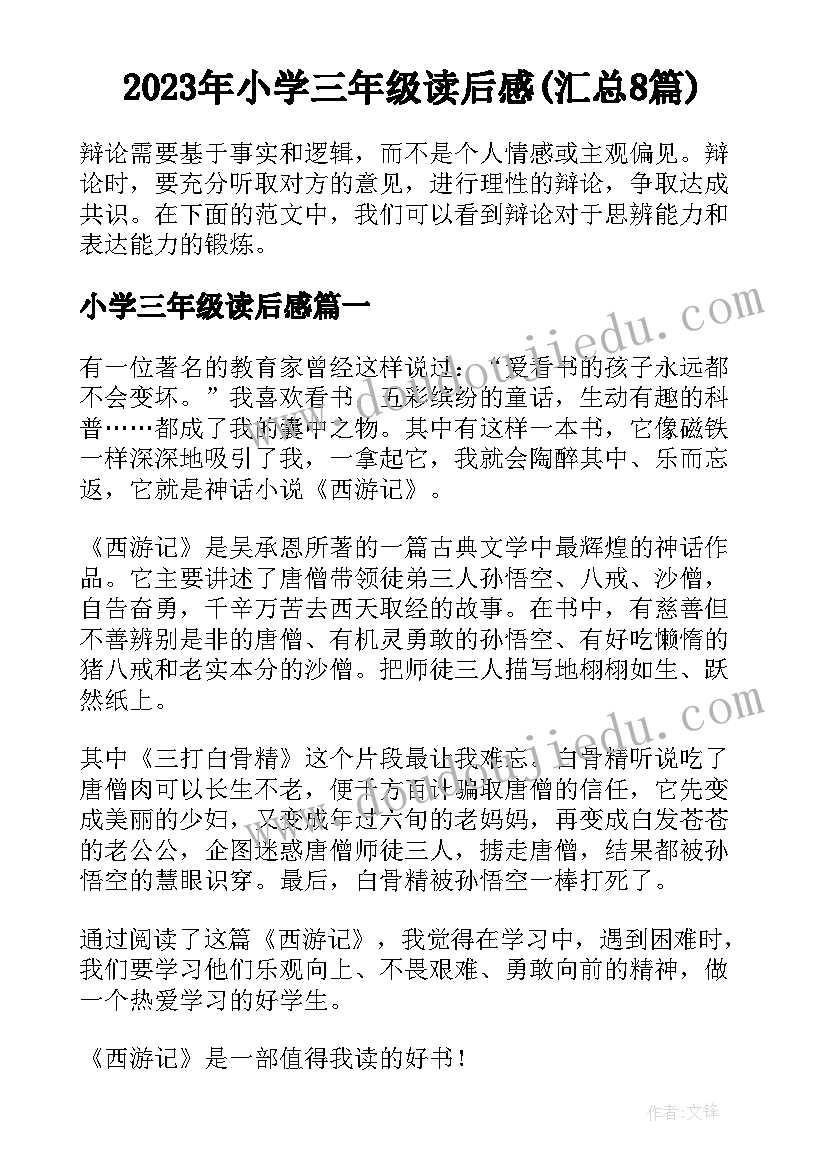 2023年小学三年级读后感(汇总8篇)