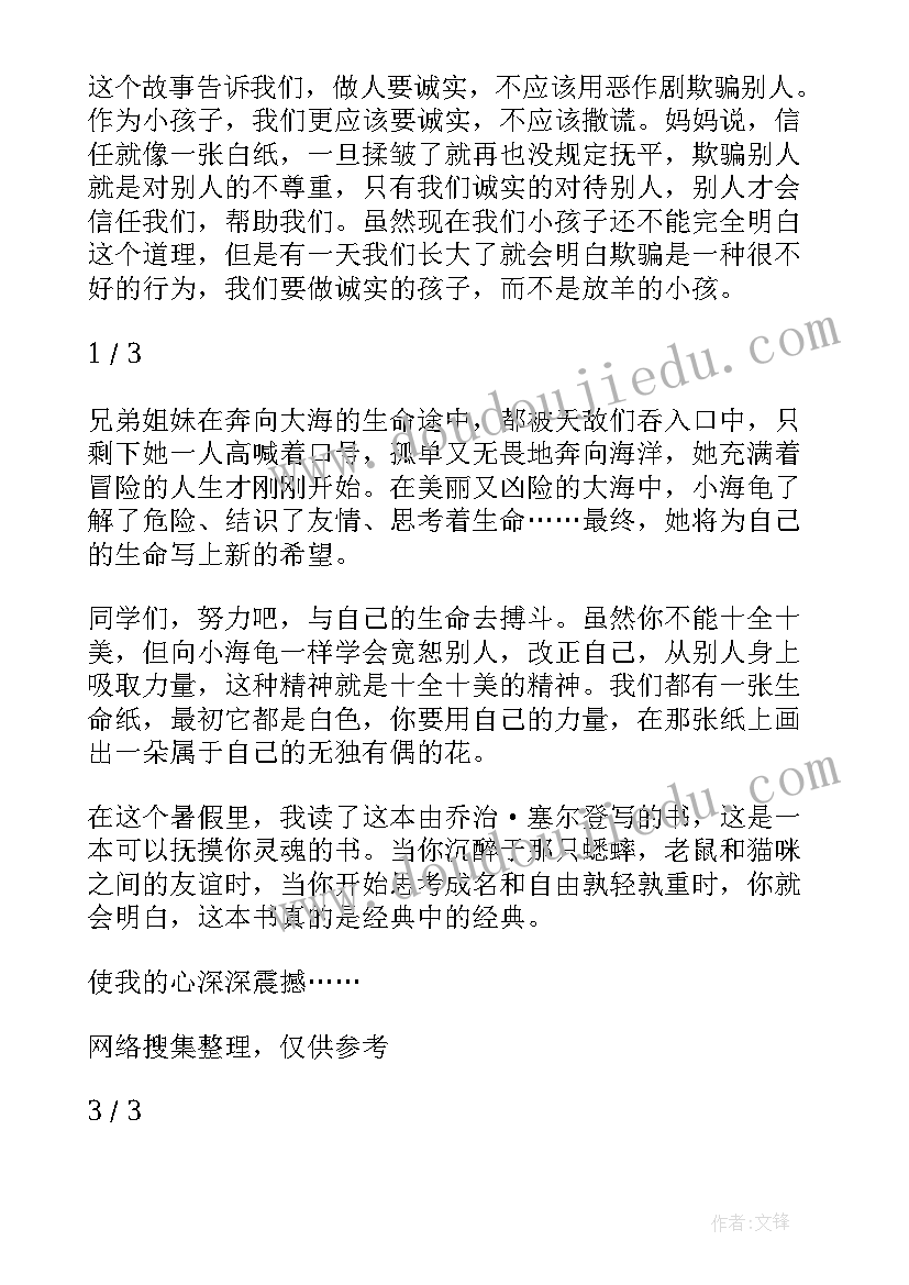 2023年小学三年级读后感(汇总8篇)