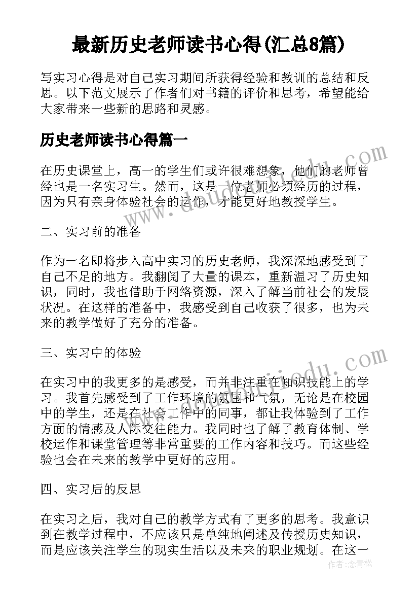 最新历史老师读书心得(汇总8篇)