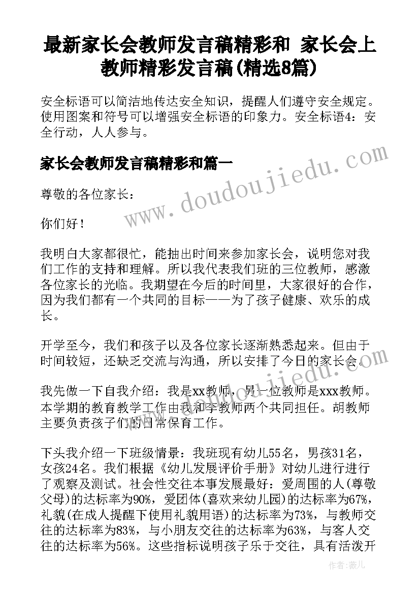 最新家长会教师发言稿精彩和 家长会上教师精彩发言稿(精选8篇)