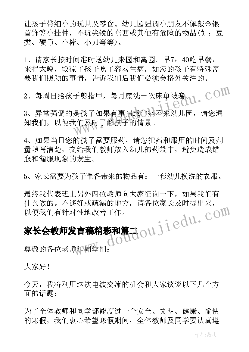 最新家长会教师发言稿精彩和 家长会上教师精彩发言稿(精选8篇)